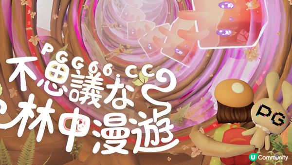 PG爱尔兰精灵般的梦幻体验《不思议林中漫游》2026春季见