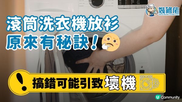 【裝修佬文章轉載】滾筒洗衣機放衫原來有秘訣！搞錯可能引致壞機