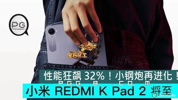 小米REDMI K Pad 2挑戰PG寶石礦工高幀表現
