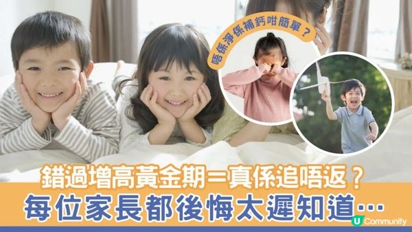 錯過增高黃金期＝真係追唔返？每位家長都後悔太遲知道…