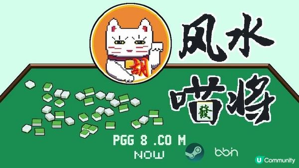 熟悉BB碰碰胡的你，會愛上《風水喵將》肉鴿麻將新玩法