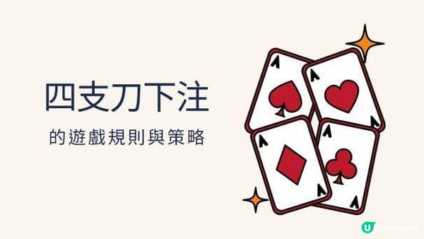 四支刀遊戲怎麼玩?術語講解、牌型大小教學，3分鐘成大師！
