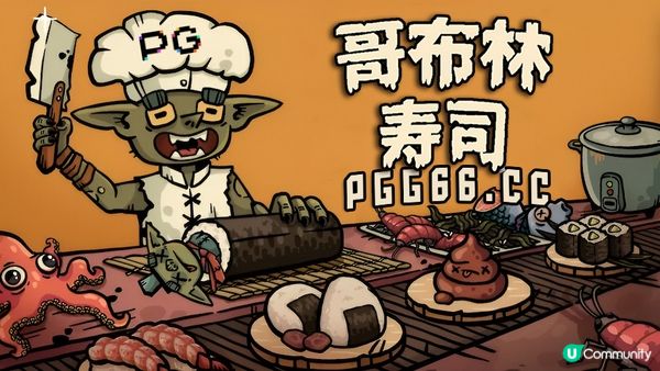 PG海怪传说遇上餐厅经营！《哥布林寿司》用毛毛虫和便便做料理