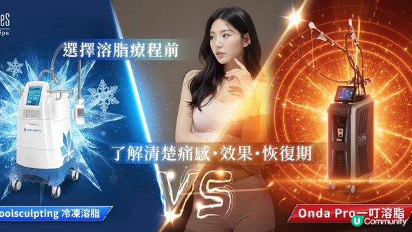 Onda 與冷凍溶脂有何分別？非入侵式體態管理療程比較