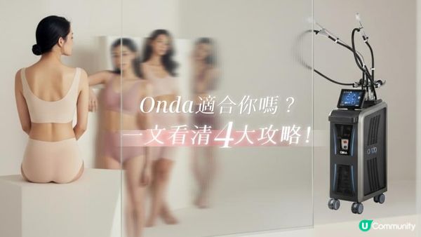 Onda效果要做幾多次？療程前必睇的真實解析
