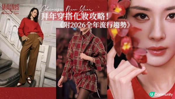 【2026新年穿搭＋化妝完整指南】拜年點著最得體？開運紅系穿搭技巧 + 3大妝容重點｜由服裝、髮色到妝容一次睇清