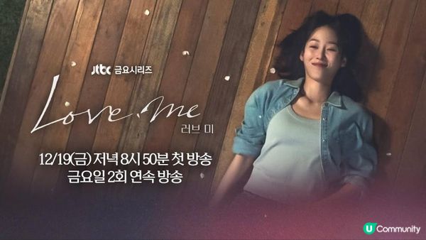 《Love Me》療癒系小品《Love Me》