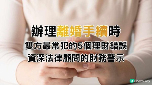 辦理離婚手續時，雙方最常犯的5個理財錯誤：資深法律顧問的財務警示