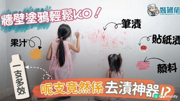 【裝修佬文章轉載】大掃除攻略：告別孩子牆壁塗鴉！筆漬、貼紙漬、顏料、果汁輕鬆KO！估唔到呢支竟然係「去漬神器」!?