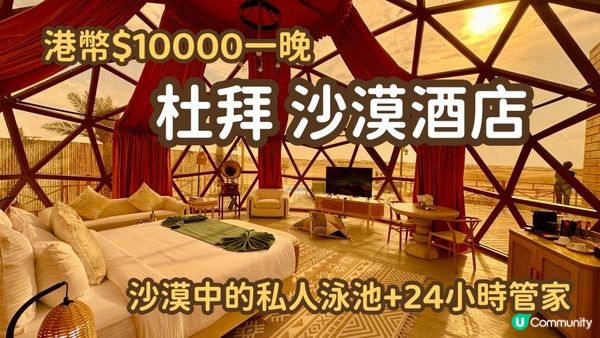 杜拜奢華遊 Ep2｜極罕有😍｜私人泳池欣賞沙漠日落｜躺在床上望星空｜免費玩七種沙漠活動｜Al Marmoom Oasis Luxury Desert Domes