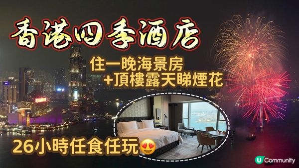 住香港四季酒店 看馬年煙花匯演｜值得訂房看煙花嗎？｜又玩又食的貴賓室滿分體驗｜Four Seasons Hotel Hong Kong lunar new year fireworks 