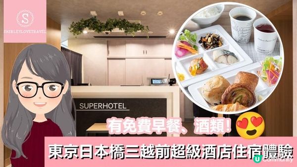 【日系情旅遊日本】有免費早餐、酒類！東京酒店「東京日本橋三越前超級酒店」住宿體驗