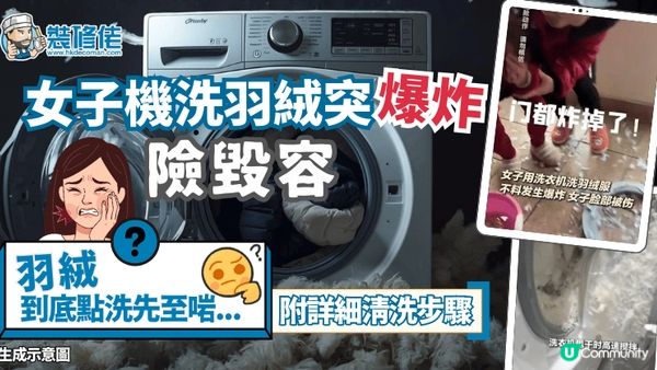 【裝修佬文章轉載】女子機洗羽絨突爆炸險毀容 羽絨到底點洗先至啱？附詳細正確清洗步驟