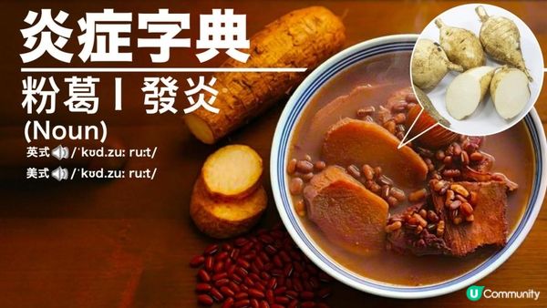 #回南天濕晒 💦粉葛幫你KO水腫攰