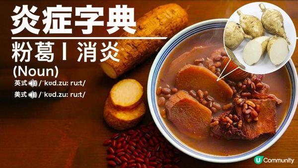 #回南天濕晒 💦粉葛幫你KO水腫攰