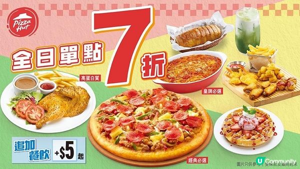 Pizza Hut 3 月優惠：單點全餐目錄 7 折任你組合！