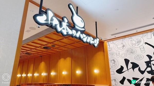 可一不可再@山本漢堡