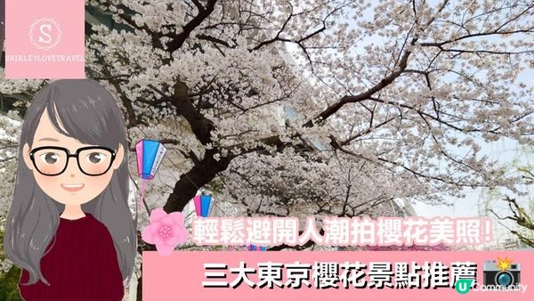 【日系情旅遊日本】輕鬆避開人潮拍櫻花美照！3大 東京櫻花 景點推薦