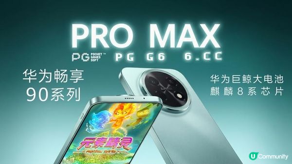 华为畅享90 Pro Max PG元素精灵加持的续航怪兽