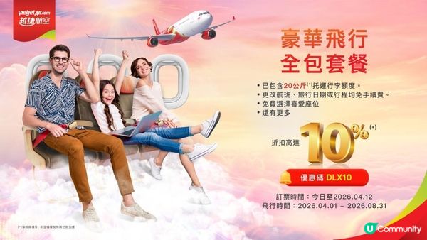 越捷「飛越夏日優惠」飛胡志明市及富國島享經濟艙100% OFF+豪華艙9折 !