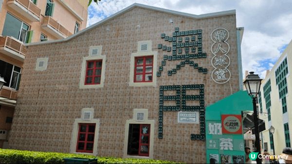 澳門  官也街, 官也街是氹仔著名的美食街，街上葡國餐廳、甜...
