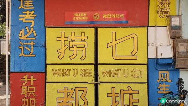 另類的 #彩虹村，壁畫好靚顏色奪目，打卡一流，一個好有特式嘅...