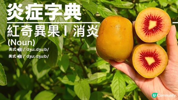 #今期爆紅！寶石級水果💎 紅心奇異果