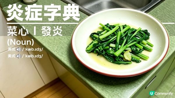 #最污糟嘅蔬菜 🥬竟然係「菜心」😱