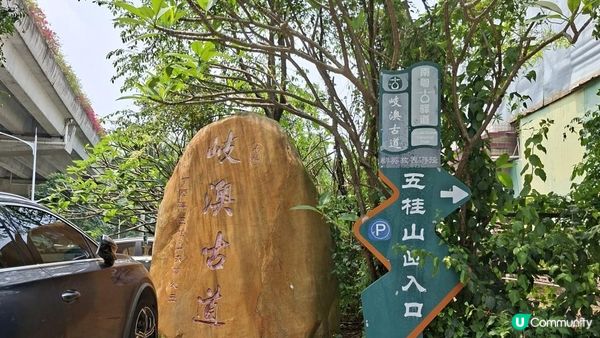 【中山迷你版九寨溝😂😍】岐澳古道•古寨溝