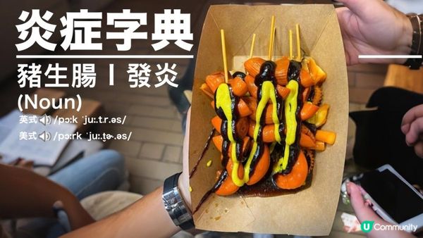 #多D芥辣甜醬 🐷 食豬生腸其實係食緊輸卵管＋子宮