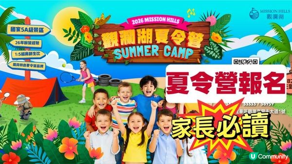 💡2026 觀瀾湖夏令營｜家長必讀FAQs【1】 2026 Mission Hills Summer Camp | Essential FAQs for Parents【1】