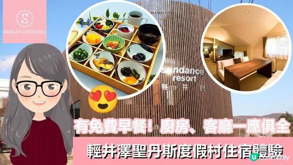 【日系情旅遊日本】有免費早餐 廚房、客廳一應俱全！輕井澤聖丹斯度假村 住宿體驗