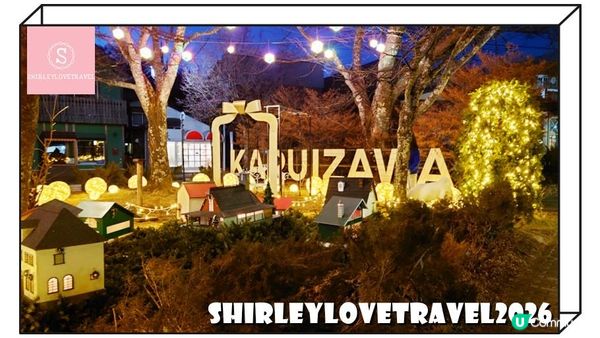 【日系情旅遊日本】有免費早餐 廚房、客廳一應俱全！輕井澤聖丹斯度假村 住宿體驗