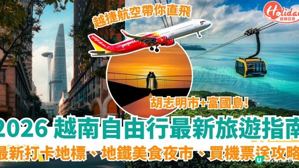跟 Holiday Smart 去最新越式打卡新地標、地鐵美食夜市、買機票送攻略！越捷航空帶你直飛胡志明市、富國島!