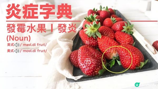 #仲諗住唔好嘥？發霉水果D毒同砒霜差唔多😱