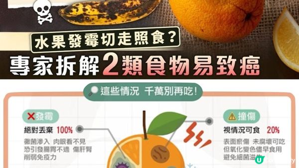 #仲諗住唔好嘥？發霉水果D毒同砒霜差唔多😱