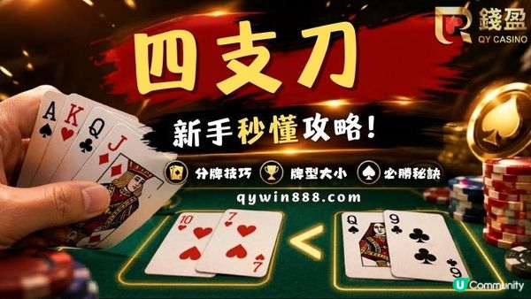 四支刀玩法解析！看懂牌型與術語，內行都在玩這APP