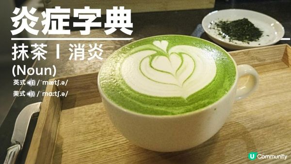 【#抹茶控】飲1杯 = 飲10杯 🍵 抗氧化完勝綠茶10倍