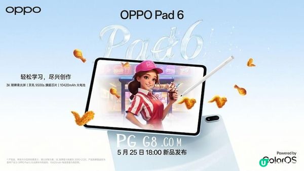 PG數位資訊：OPPO Pad 6亮相，3K螢幕與漢堡大升級遊戲效能