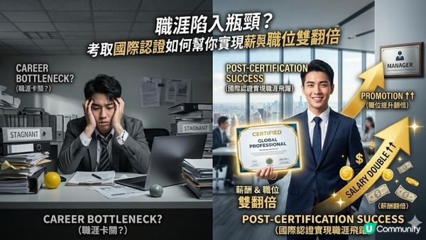 職涯陷入瓶頸？考取國際認證如何幫你實現薪酬與職位雙翻倍