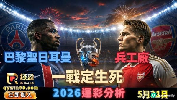 PSG碰兵工廠，5/31運彩
