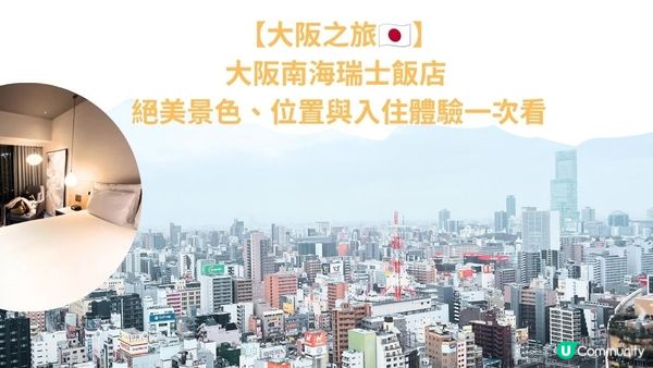 【大阪之旅🇯🇵】大阪南海瑞士飯店 - 絕美景色、位置與入住體驗一次看