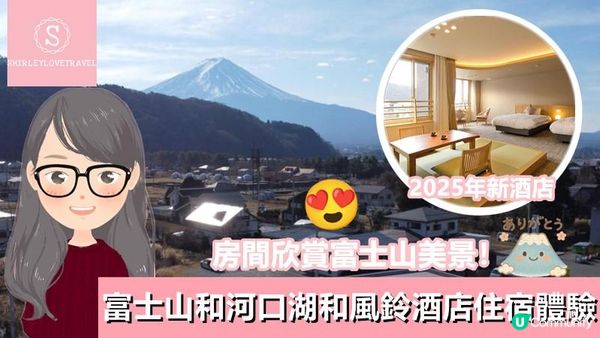 【日系情旅遊日本】房間欣賞富士山美景！2025年新酒店「富士山和河口湖和風鈴酒店」住宿體驗
