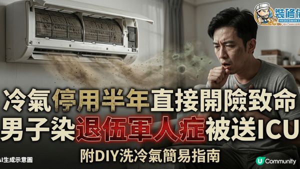 【洗冷氣機】冷氣停用半年直接開險致命 男子染退伍軍人症被送ICU 附DIY洗冷氣簡易指南