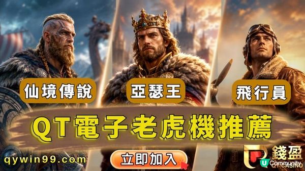 QT電子老虎機推薦：飛行員、亞瑟王與仙境傳說+免費試玩管道