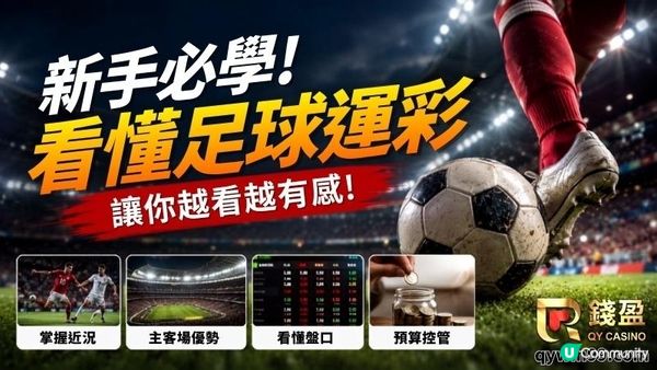 足球運彩小白救星！搞懂五大聯賽玩法，投注分析不頭痛