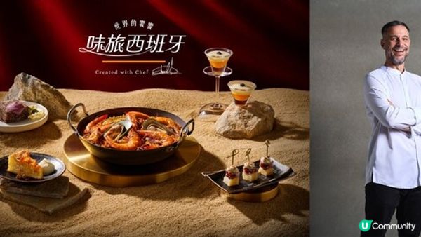 【世界的饗饗】第⼆章「味旅 • 西班牙」INPARADISE 饗饗攜⼿《⽶其林指南》名廚推聯名料理