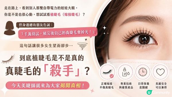 【美睫迷思】植睫毛會讓真睫毛掉光？美睫師坦言：這 3 個壞習慣才是元兇！