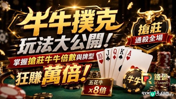 牛牛撲克玩法大公開！掌握搶莊牛牛倍數與牌型狂賺萬倍