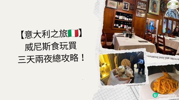 【意大利之旅🇮🇹】威尼斯食玩買 - 三天兩夜總攻略！